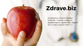 ЯБЪЛКОВИТЕ КОРИ ОБЛЕКЧАВАТ БОЛКАТА