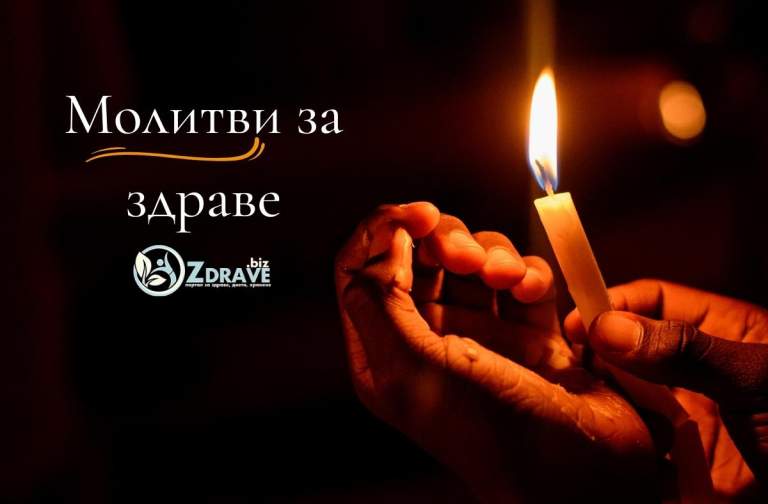 Молитви за здраве
