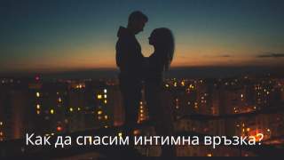 Как да спасим интимна връзка?