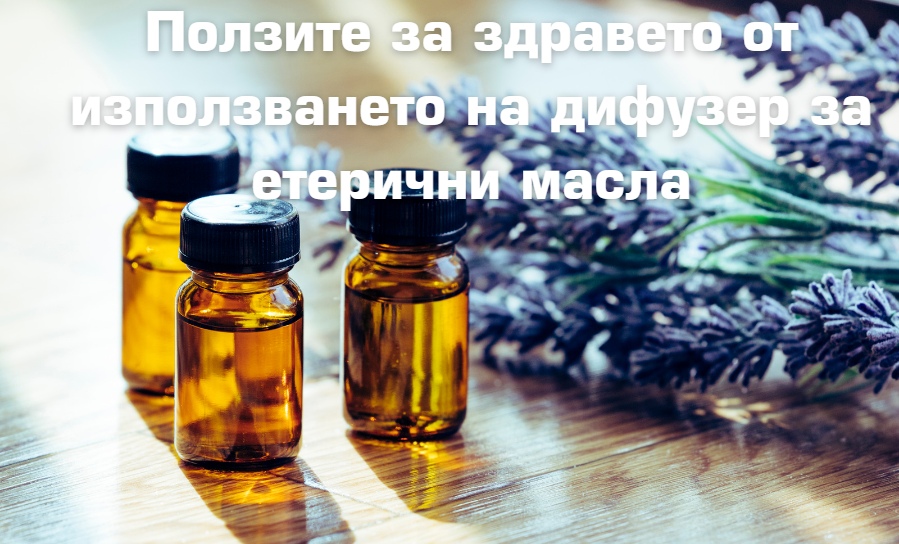 Ползите за здравето от използването на дифузер за етерични масла