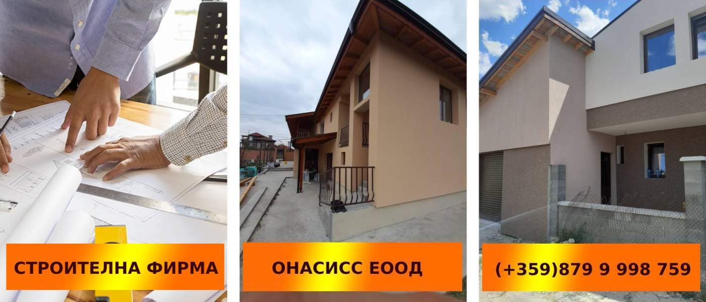 Домът на мечтите: От идея до реалност