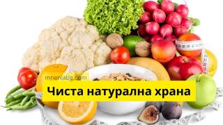 Чиста натурална храна за здраво тяло