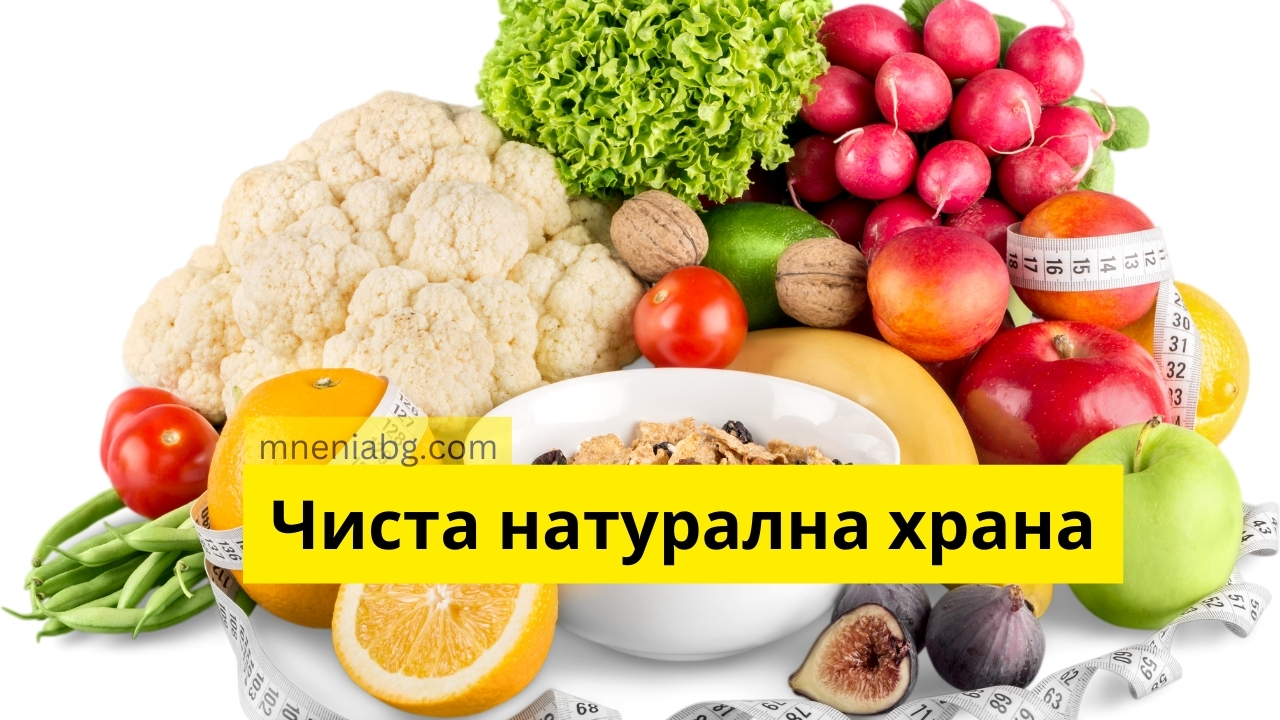 Чиста натурална храна за здраво тяло