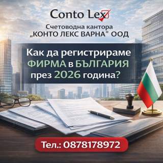 Пълно ръководство за регистрация на фирма през 2026 г.: Стъпка по стъпка към успеха