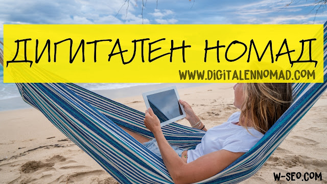Дигитално номадство: Свободата да работиш отвсякъде