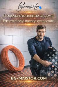 електрическо подово отопление за доама цени | bg-maistor.com