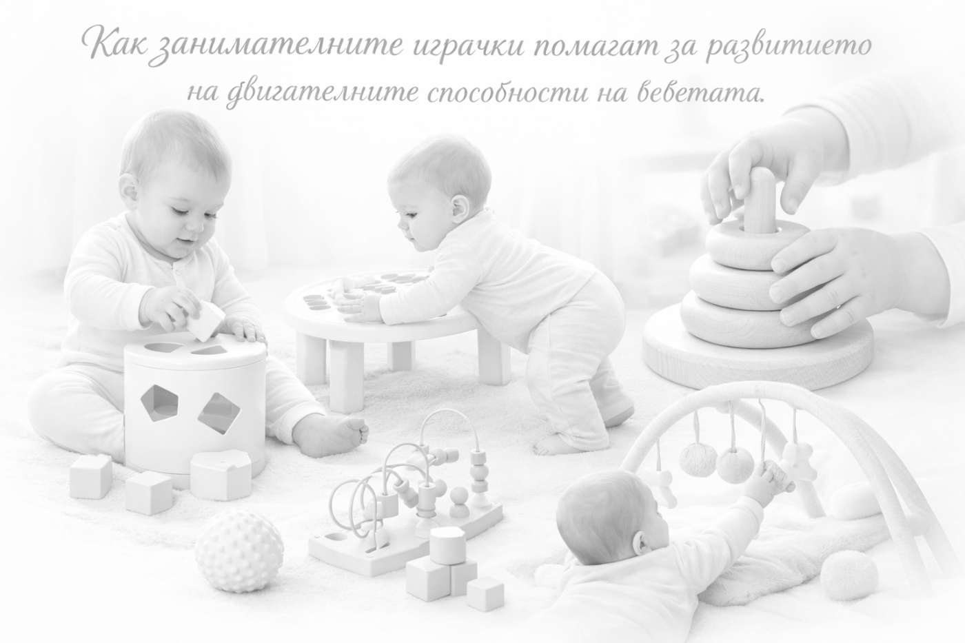 Как занимателните играчки помагат за развитието на двигателните способности на бебетата