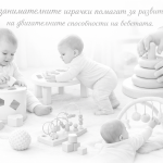 Как занимателните играчки помагат за развитието на двигателните способности на бебетата