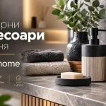Аксесоари за баня: Какво наистина ви е нужно за перфектно организирано пространство